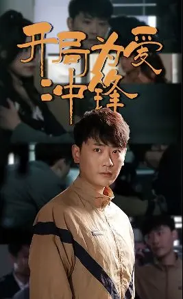 开局为爱冲锋 第1-20集