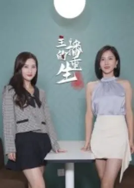 主播的重生 第01集