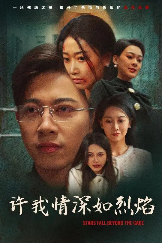 许我情深如烈焰 第01集