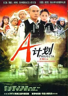 A计划2007 第1集