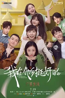 我在他乡挺好的 第01集