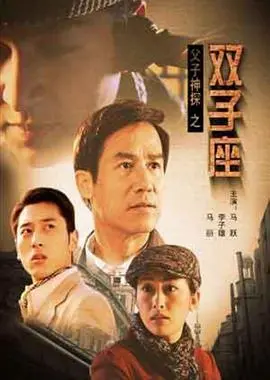 父子神探之双子座 HD国语