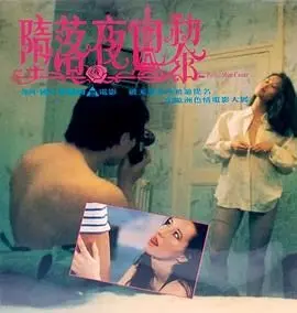 堕落夜巴黎 正片