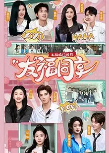 五福临门团综·友福同享 第1期