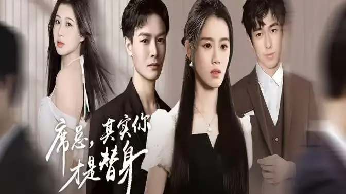 席总,其实你才是替身 第1-20集