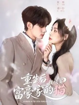 重生后，我成了富豪家的猫 全集完结
