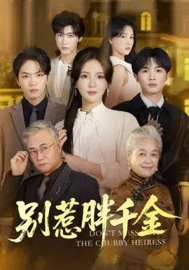 别惹胖千金 第01集