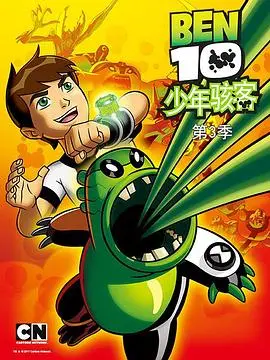 变身侠阿奔第三季 第01集