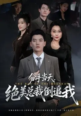 分手当天，绝美总裁倒追我 第01集