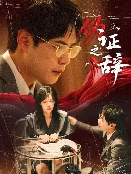 伪证之辞 第01集