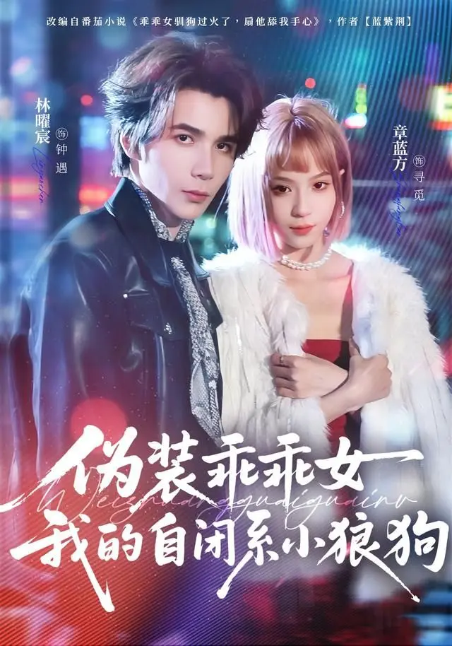 伪装乖乖女我的自闭系小狼狗 全集完结