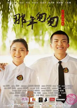 那年匆匆 正片
