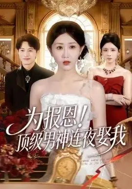 为报恩!顶级男神连夜娶我 第01集