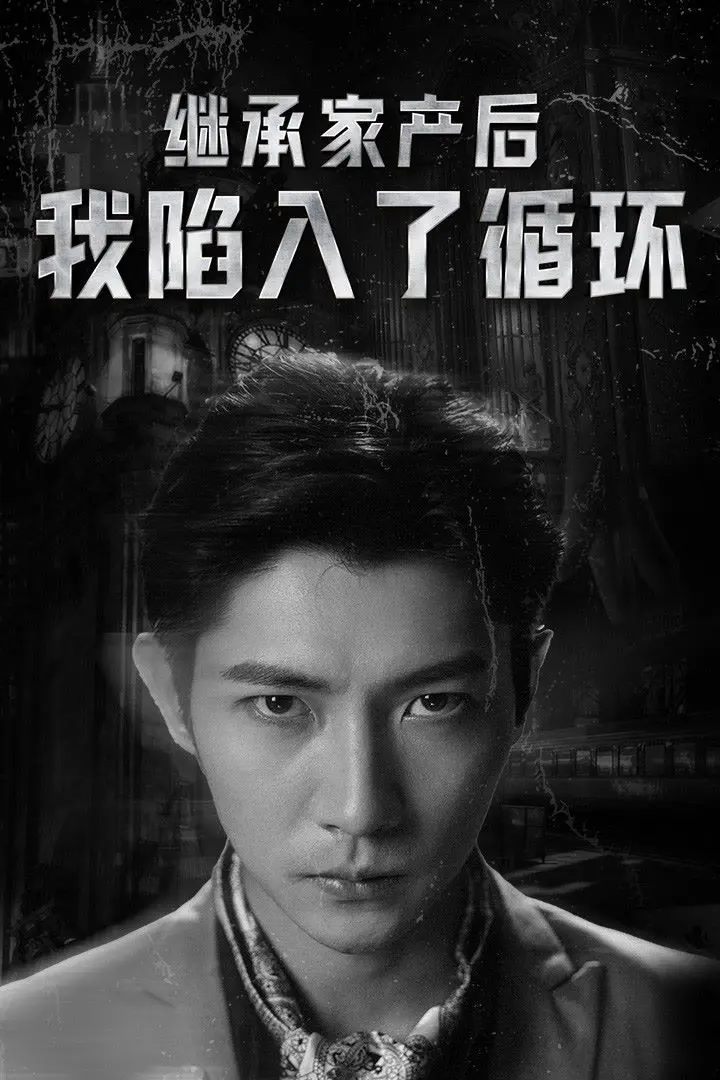 继承家产后我陷入了循环 第1-20集