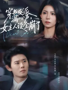穿书反派漏新声,女主人设全崩了 第01集