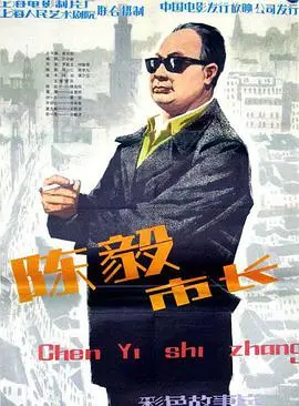 陈毅市长 HD国语