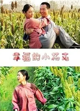 幸福的小杨屯 HD国语