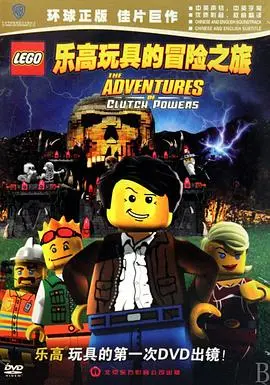 乐高玩具的冒险之旅 正片