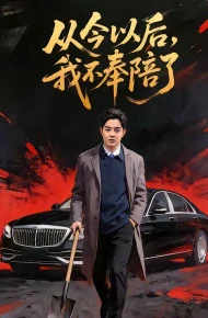 从今以后，我不奉陪了