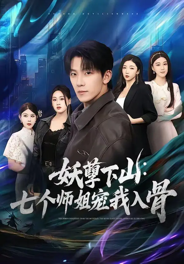 妖孽下山：七个师姐宠我入骨 第01集