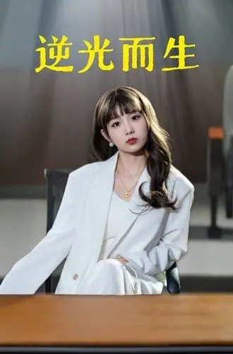逆光而生 全集完结