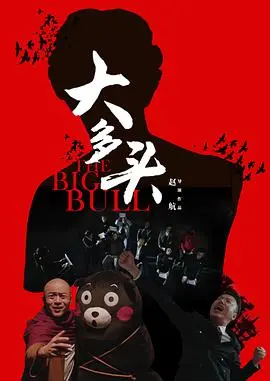 大多头之股民的名义 HD国语