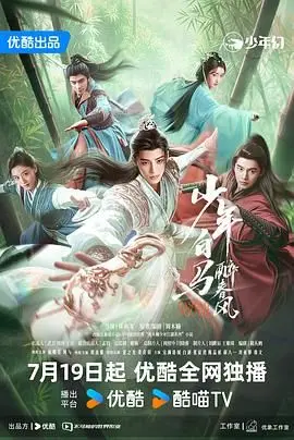 少年白马醉春风 2024 第1集