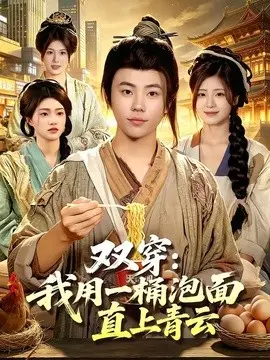 双穿：我用一桶泡面直上青云 第01集