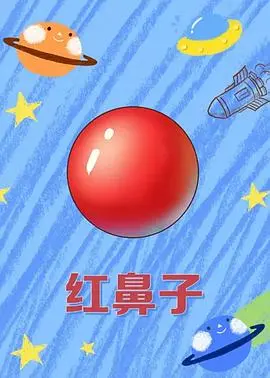 红鼻子 第1集