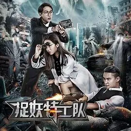 捉妖特工队 HD国语