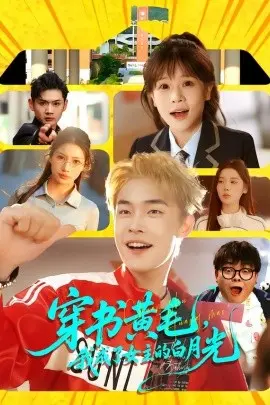穿越短剧，我靠美女续命 第01集