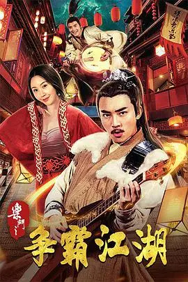 乐斗之争霸江湖 HD国语