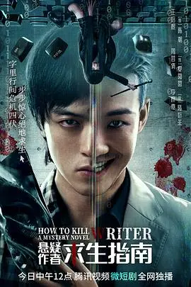 悬疑作者求生指南 第1集