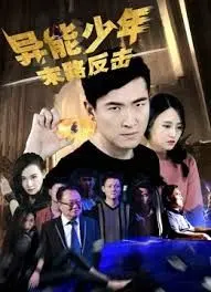 异能少年之末路反击 (2018) 正片