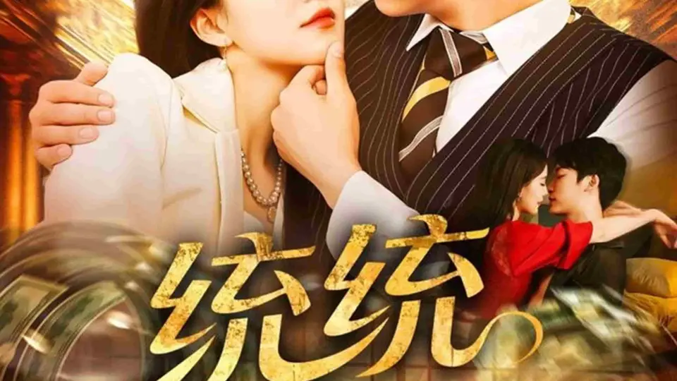 统统九块九 第78集