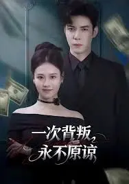 一次背叛，永不原谅 全集完结