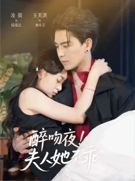 醉吻夜！夫人她不乖 第01集