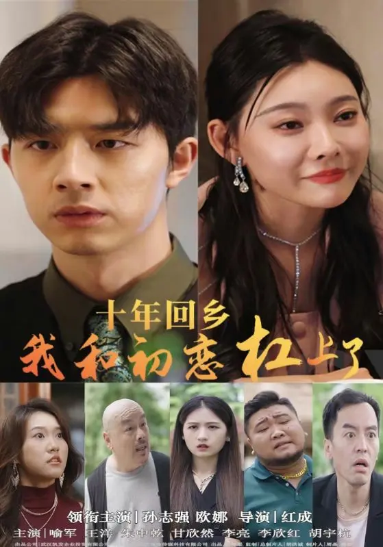 十年回乡我和初恋杠上了 第1集