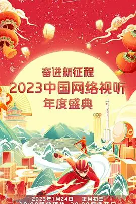 奋进新征程——2023中国网络视听年度盛典 正片