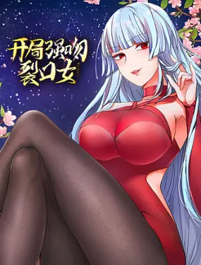 开局强吻裂口女 第1集