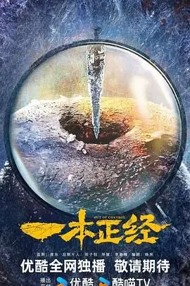 一本正经 第1集