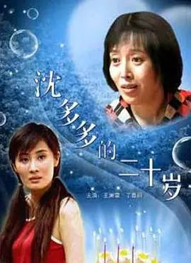 沈多多的二十岁 正片