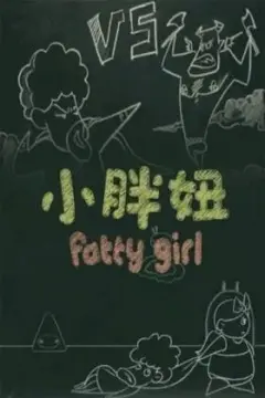 小胖妞 番外篇 第1集