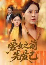 爱女之前先爱己 全集完结