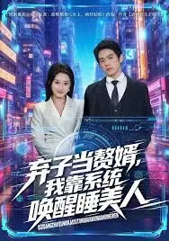 弃子当赘婿，我靠系统唤醒睡美人 全集完结