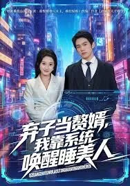 弃子当赘婿，我靠系统唤醒睡美人 第37集