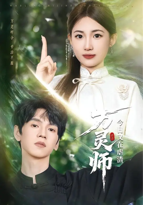 万灵师今日又在虐渣 第01集