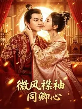微风襟袖同卿心 全集完结