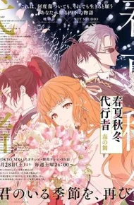 春夏秋冬代行者春之舞