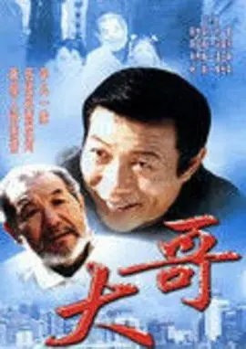 大哥 第1集